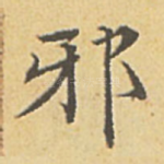邪