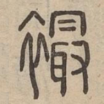 襊