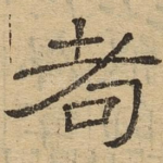 耇