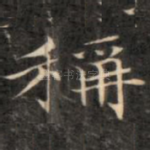 称