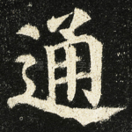 通