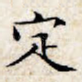 定