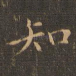 知