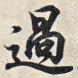 过