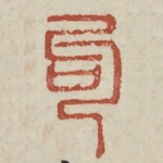 勾
