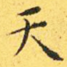 天