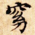 窈