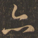 亦