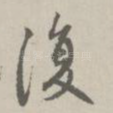 复