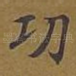 功