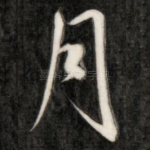 月