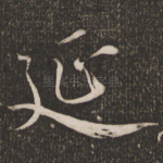 延