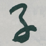 子