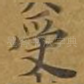 受