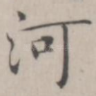 河