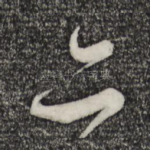 亦