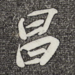 昌