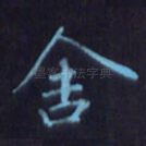 舍
