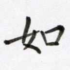 如