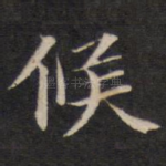 候