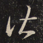 皆