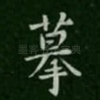 摹