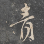青