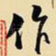 作