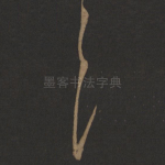 具