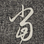 当