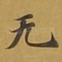 无