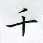 千