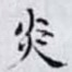 炎
