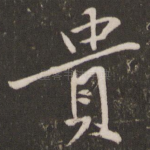 贵