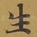 生