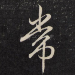 常