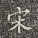 宋
