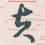 夫