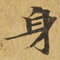 身