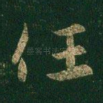 任