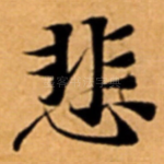 悲