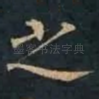 之
