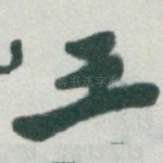 王