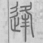 逢