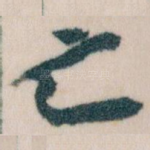 亡