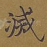 灭