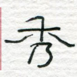 秀