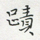 迹