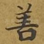 善
