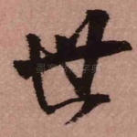 世